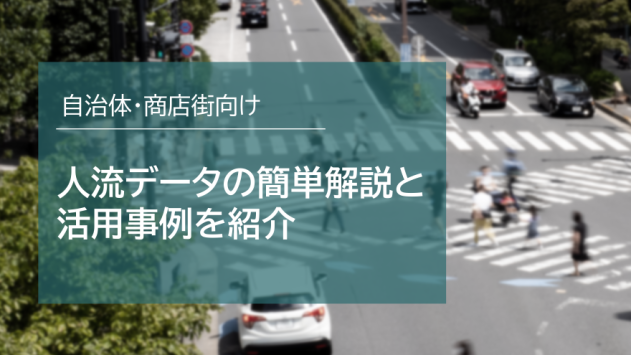 人流データの簡単解説