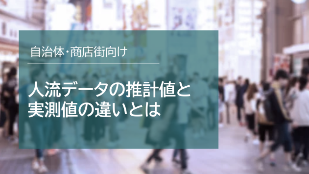 人流データの推計値と実測値の違い