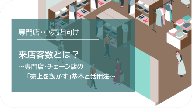 来店客数とは