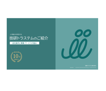 技研トラステム紹介資料ダウンロード