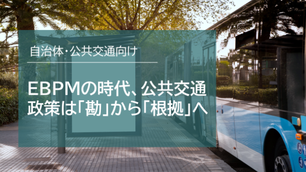 EBPMの時代、公共交通の政策は勘から根拠へ