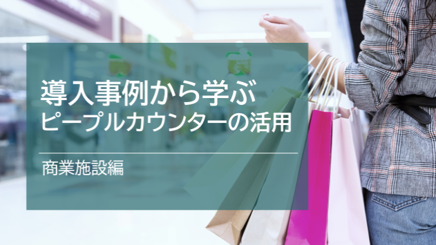 ピープルカウンターの活用