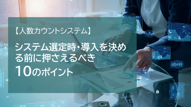 人数カウントシステム導入前に知っておくとよいポイント