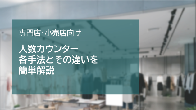 人数カウンターの手法とは