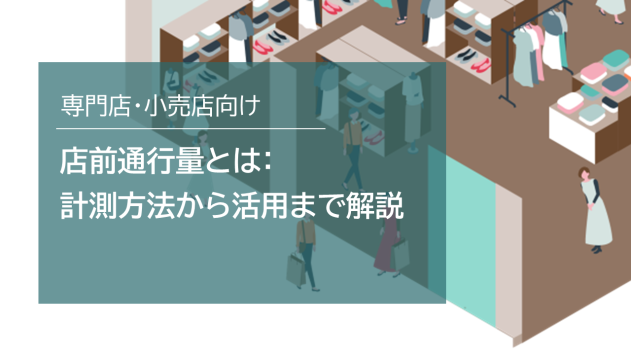 店前通行量とは？