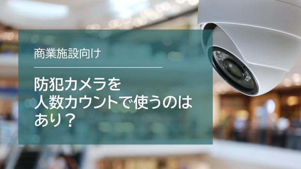 防犯カメラを人数カウントで使うのはあり？
