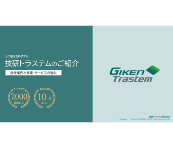 技研トラステム紹介資料ダウンロード