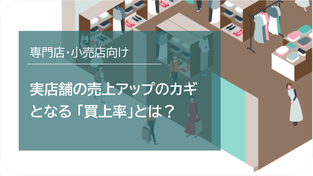 実店舗の売上アップのカギとなる「買上率」とは？