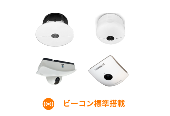 ビーコン標準搭載　人数カウントセンサ
