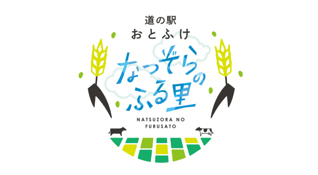 道の駅おとふけ